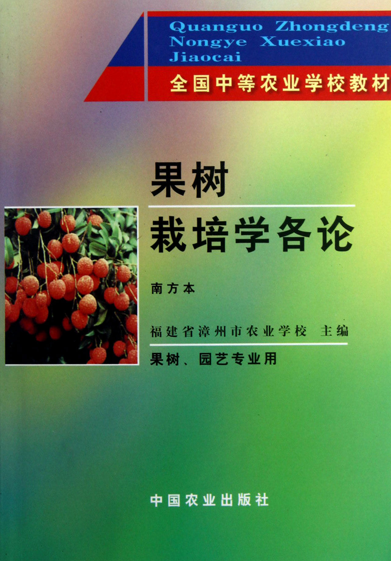 果树栽培的智慧 南方果树的艺术与科学